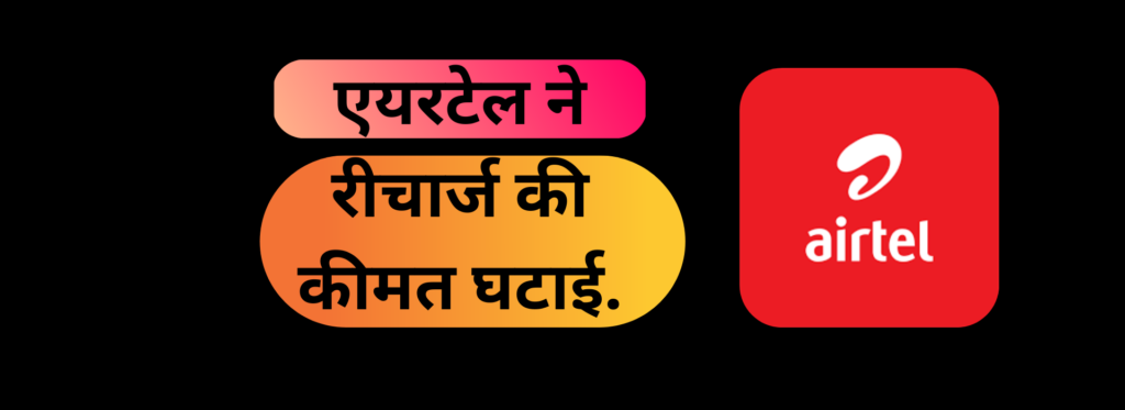 एयरटेल ने रीचार्ज की कीमत घटाई.