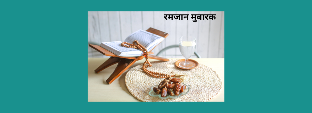 रमजान मुबारक 2025