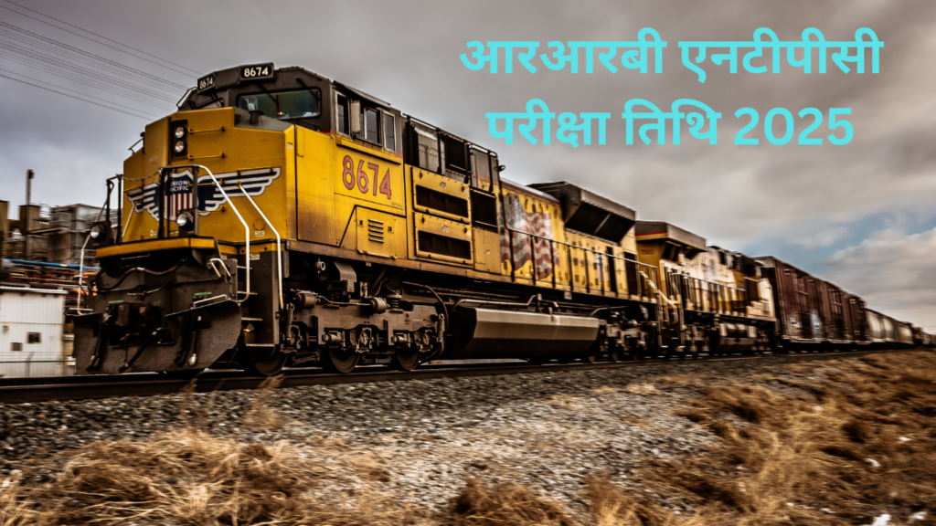 आरआरबी एनटीपीसी परीक्षा तिथि 2025